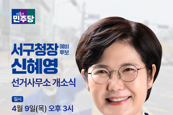 신혜영 서구청장 예비후보, 9일 선거사무소 개소식