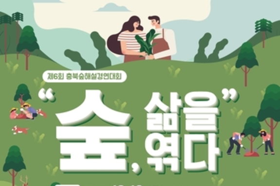 '제6회 충북 숲해설 경연대회' 개최