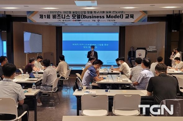 대전시, 대덕특구 기술의 사업화 위한 비즈니스모델 교육 실시